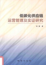 低碳化供应链运营管理及实证研究 封面