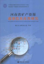 河南省矿产资源遥感信息应用研究 封面