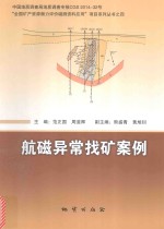 “全国矿产资源潜力评价磁测资料应用”项目系列丛书  4  航磁异常找矿案例 封面