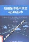 船舶振动噪声测量与分析技术 电子书封面