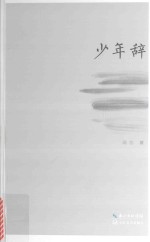 少年辞 封面