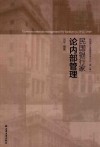 民国银行家论内部管理 封面