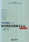 求本筑基集  新时期思想政治教师基本功  综合素养篇 封面