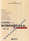 求本筑基集  新时期政治教师的基本功  作业、辅导与评价篇 封面