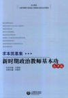 求本筑基集  新时期思想政治教师基本功  备课篇 封面