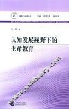 认知发展视野下的生命教育 封面