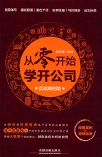 从零开始学开公司  实战案例版 封面