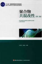 聚合物共混改性  第3版 封面