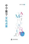 中学数学文化点要 封面