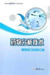 高职高专制药技术类专业系列规划教材  药物分析技术 封面