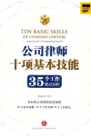 公司律师十项基本技能  35个工作要点剖析 封面