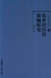 东乡语汉语接触研究 封面