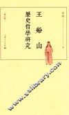 王船山历史哲学研究  增订版 电子书封面