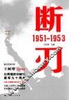 胜利丛书  断刃  1951-1953 电子书封面