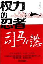 权利的忍者  司马懿 封面