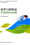 皮革与纺织品环保指标及检测 封面