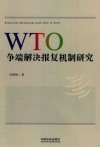 WTO争端解决报复机制研究 封面