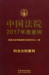 中国法院2017年度案例  借款担保纠纷 封面