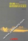 京族经济发展与文化变迁 封面