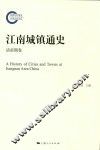 江南城镇通史  清前期卷 封面