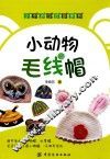 小动物毛线帽 封面