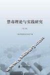 禁毒理论与实践研究  第7辑 封面
