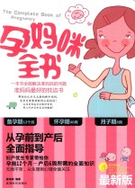 孕妈咪全书  最新版 封面