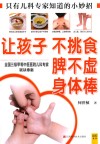 让孩子不挑食 脾不虚 身体棒 封面