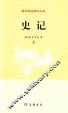 古典名著白文本  史记  上 封面