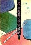 港台朦胧诗钢笔字帖 封面