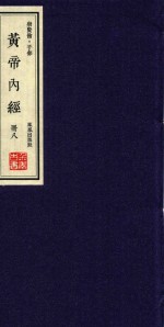 崇贤馆  子部  黄帝内经  册8 封面