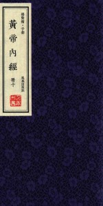 崇贤馆  子部  黄帝内经  册10 封面