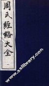 周氏经络大全  针灸经穴图考  1 封面