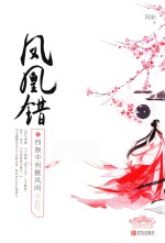 凤凰错  2  四族中州掀风雨  上 封面