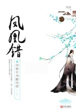 凤凰错  2  四族中州掀风雨  下 封面