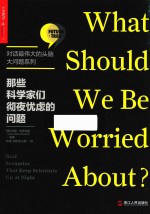那些科学家们彻夜忧虑的问题 电子书封面