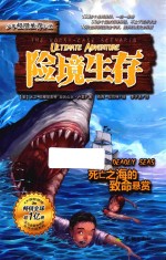 险境生存  死亡之海的致命悬赏 封面