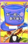 不一样的数学故事  6  升级版 封面