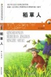 青少年美绘版经典名著书库  稻草人 封面