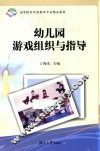 幼儿园游戏组织与指导 封面