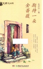 期待一朵金蔷薇 封面