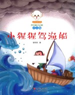 小豆子彩书坊原创童话故事  小猩猩驾渔船  注音版 封面
