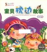 宝贝枕边故事  叮叮卷  0-4岁 封面