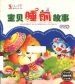 宝贝睡前故事  咿咿卷  0-4岁 封面