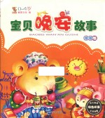 宝贝晚安故事  噜噜卷 封面