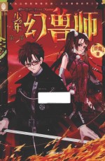 意林  少年幻兽师系列  6  英雄学院的诞生 封面