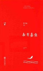 南有嘉鱼  上 封面
