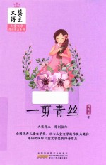 大奖得主儿童文学原创精品系列  一剪青丝 封面