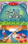 不一样的数学故事  2  升级版 封面