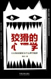 狡猾的心理学 封面